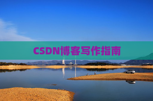 CSDN博客写作指南