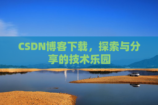 CSDN博客下载，探索与分享的技术乐园